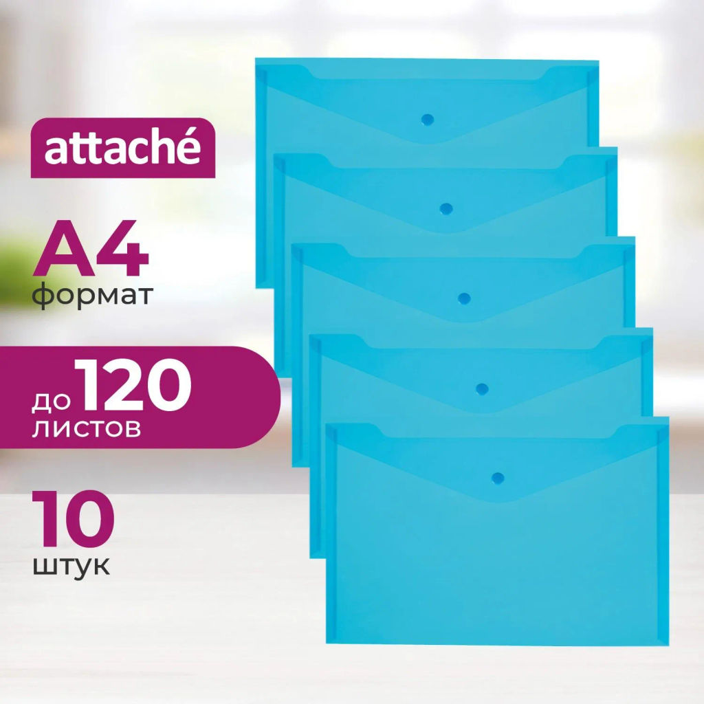Папка-конверт на кнопке КНК 180 синий прз. 10шт/уп - Attache фото 2