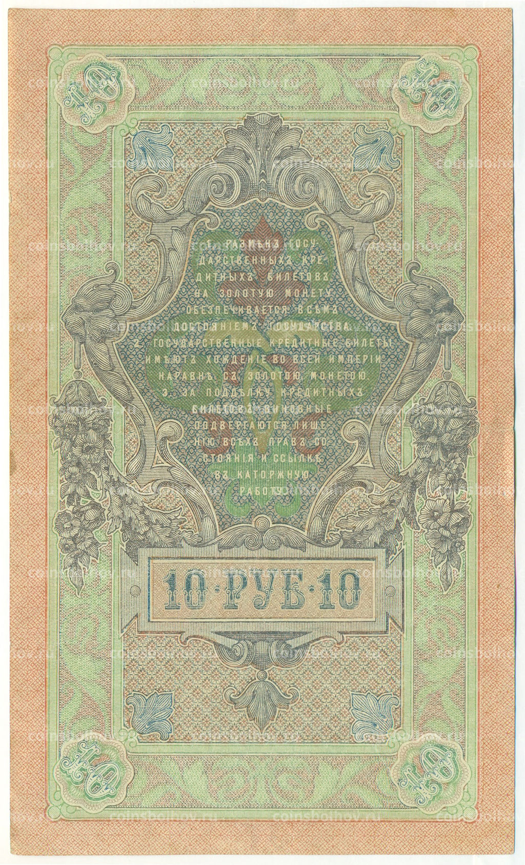 Банкнота 10 рублей 1909 года Шипов / Бубякин