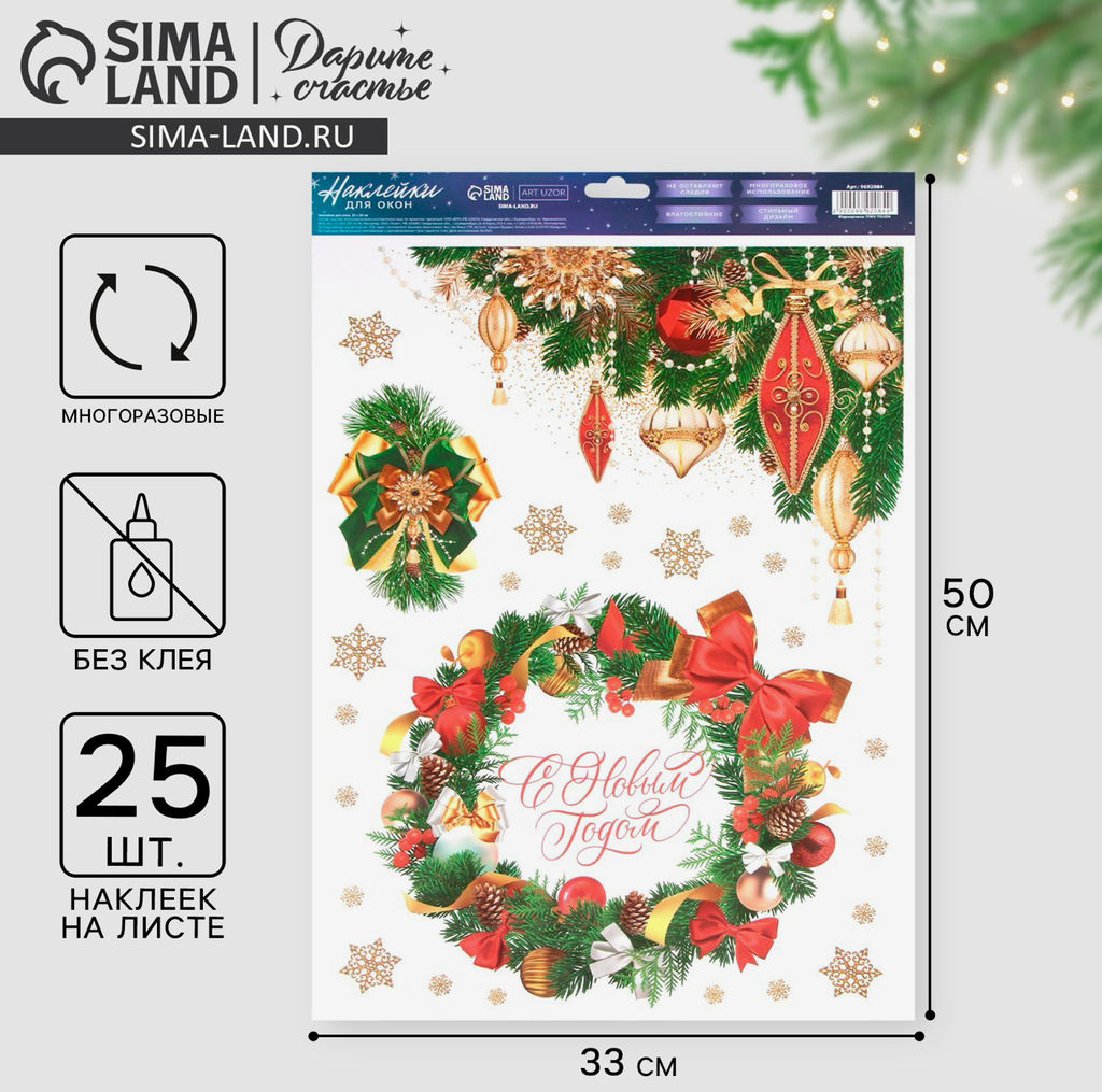 Наклейки на окна многоразовые С Новым годом, 33 х 50 см - Дарите счастье фото 2