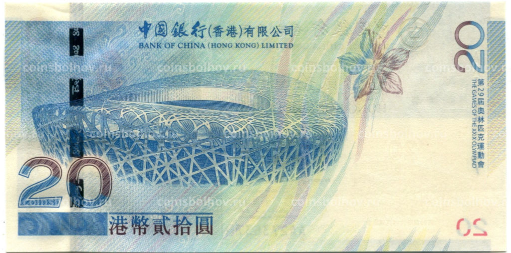 Банкнота 20 долларов 2008 года Гонконг Олимпиада в Пекине 2008 (BANK OF CHINA 1-я серия, буквы AA)