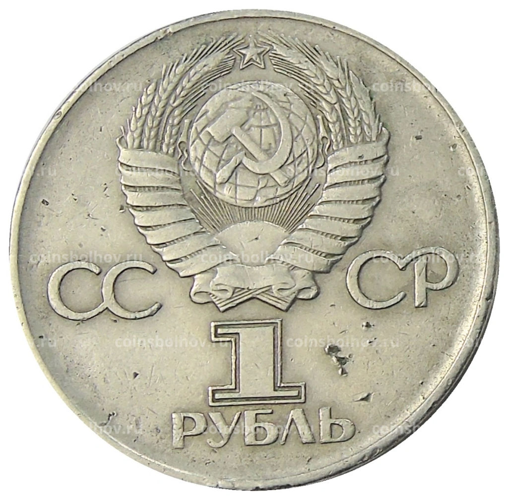 1 рубль 1975 года ЛМД 30 лет Победы