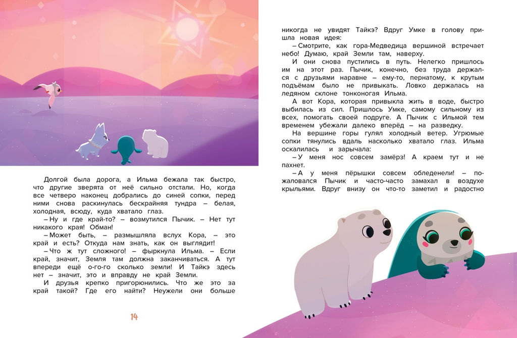 Умка на краю земли. Волков Г. - Махаон фото 5