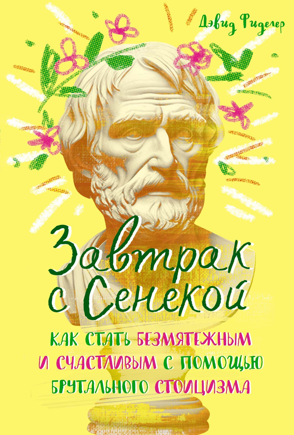 Завтрак с Сенекой. Как стать безмятежным и счастливым с помощью брутального стоицизма. Фиделер Д.