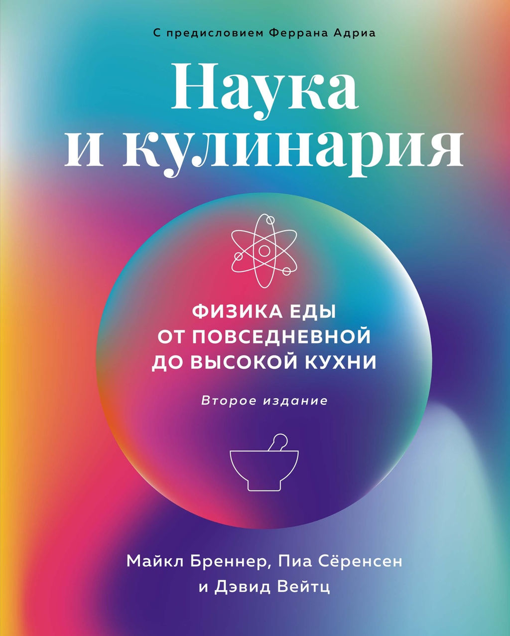 Наука и кулинария: Физика еды. От повседневной до высокой кухни (2-е изд.). Бреннер М., Сёренсен П., Вейтц Д.