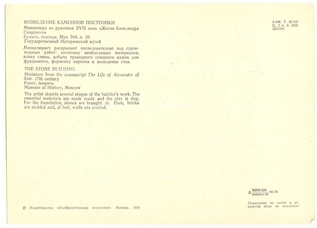 Открытка Миниатюра Возведение каменной постройки