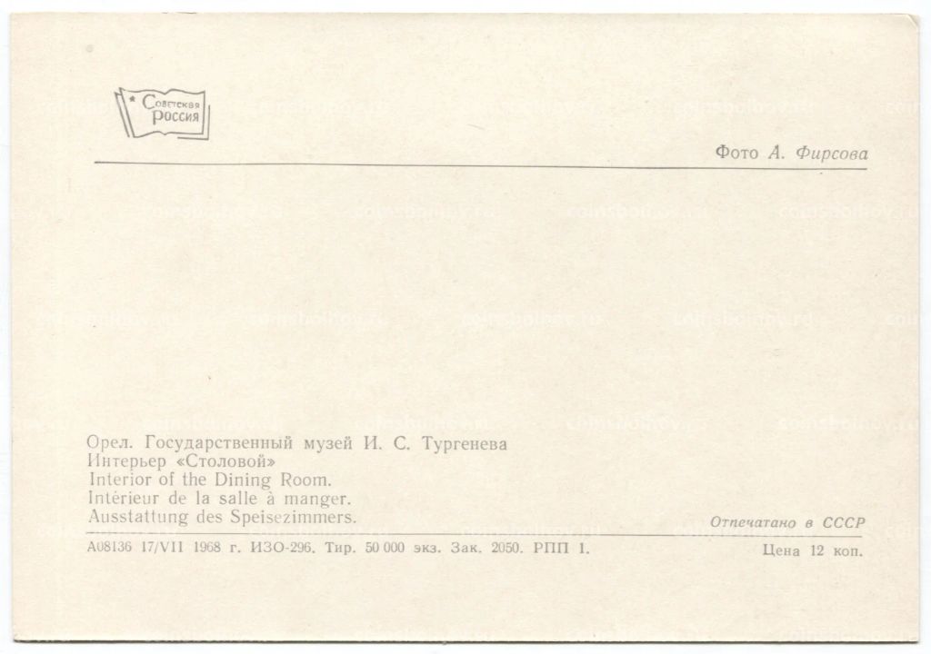 Открытка Орел  Государственный музей И.С. Тургенева. Интерьер столовой.