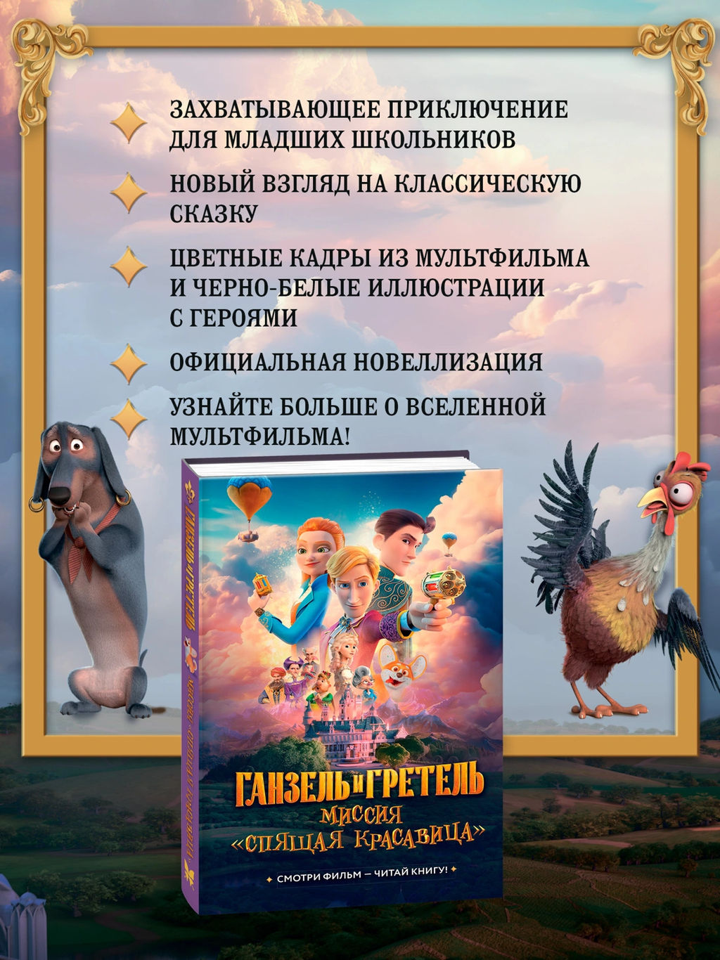 Ганзель и Гретель: Миссия Спящая красавица. Официальная новеллизация. Волков Г. - Махаон фото 9
