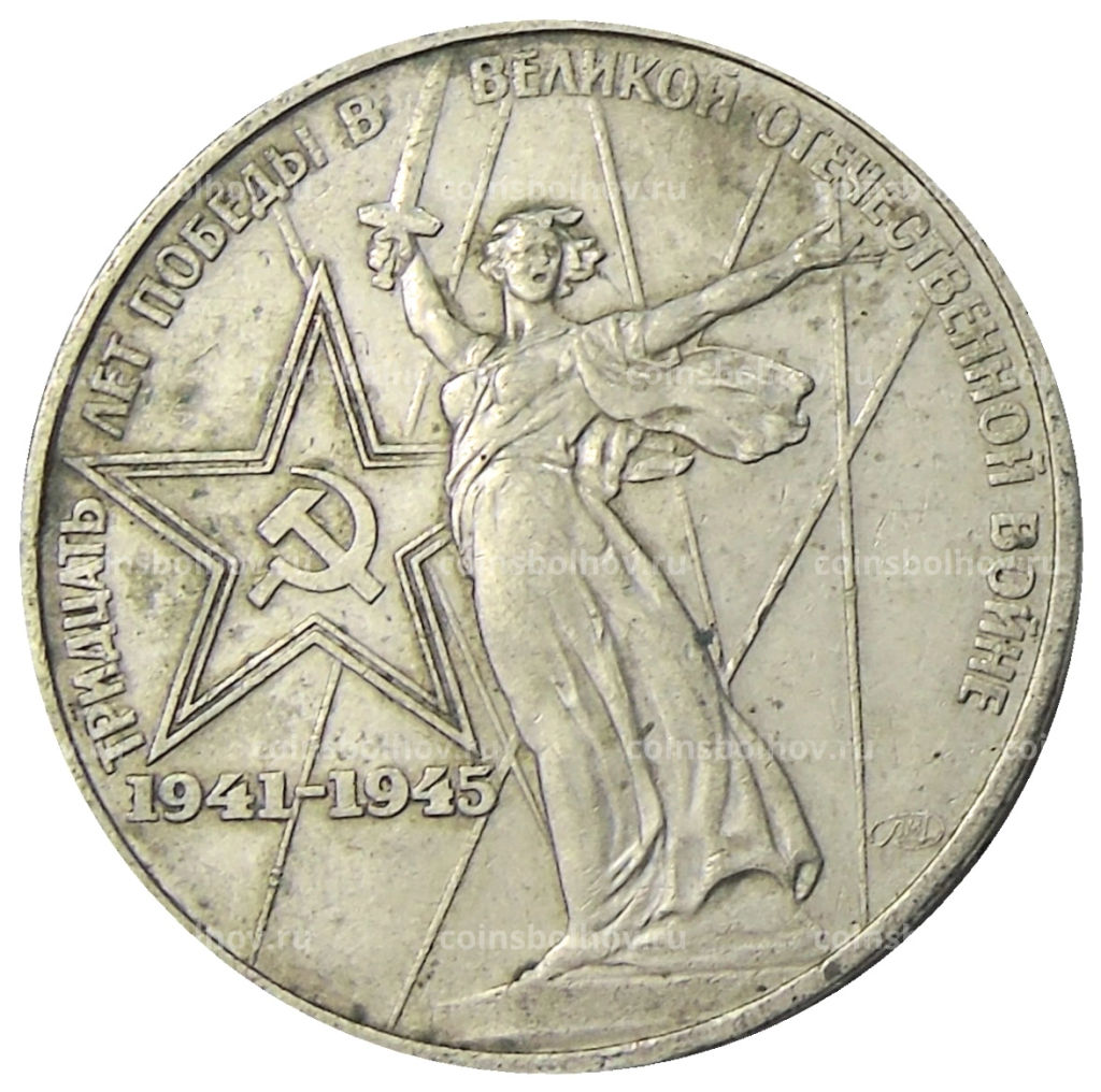 1 рубль 1975 года ЛМД 30 лет Победы