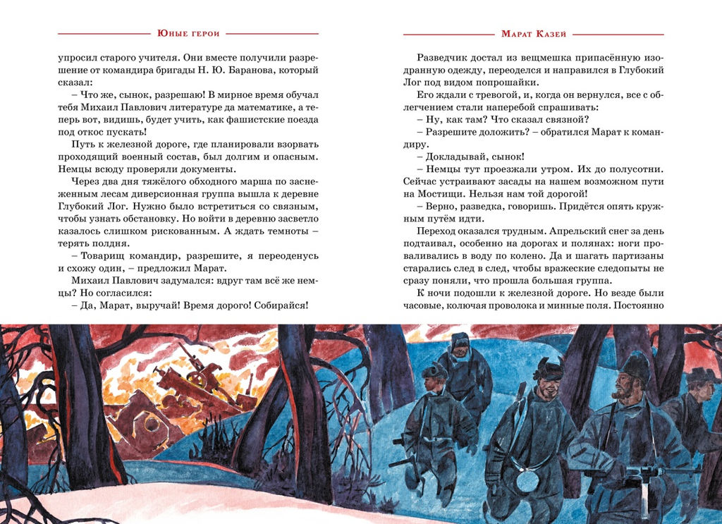Юные герои. Носов И. - Махаон фото 5