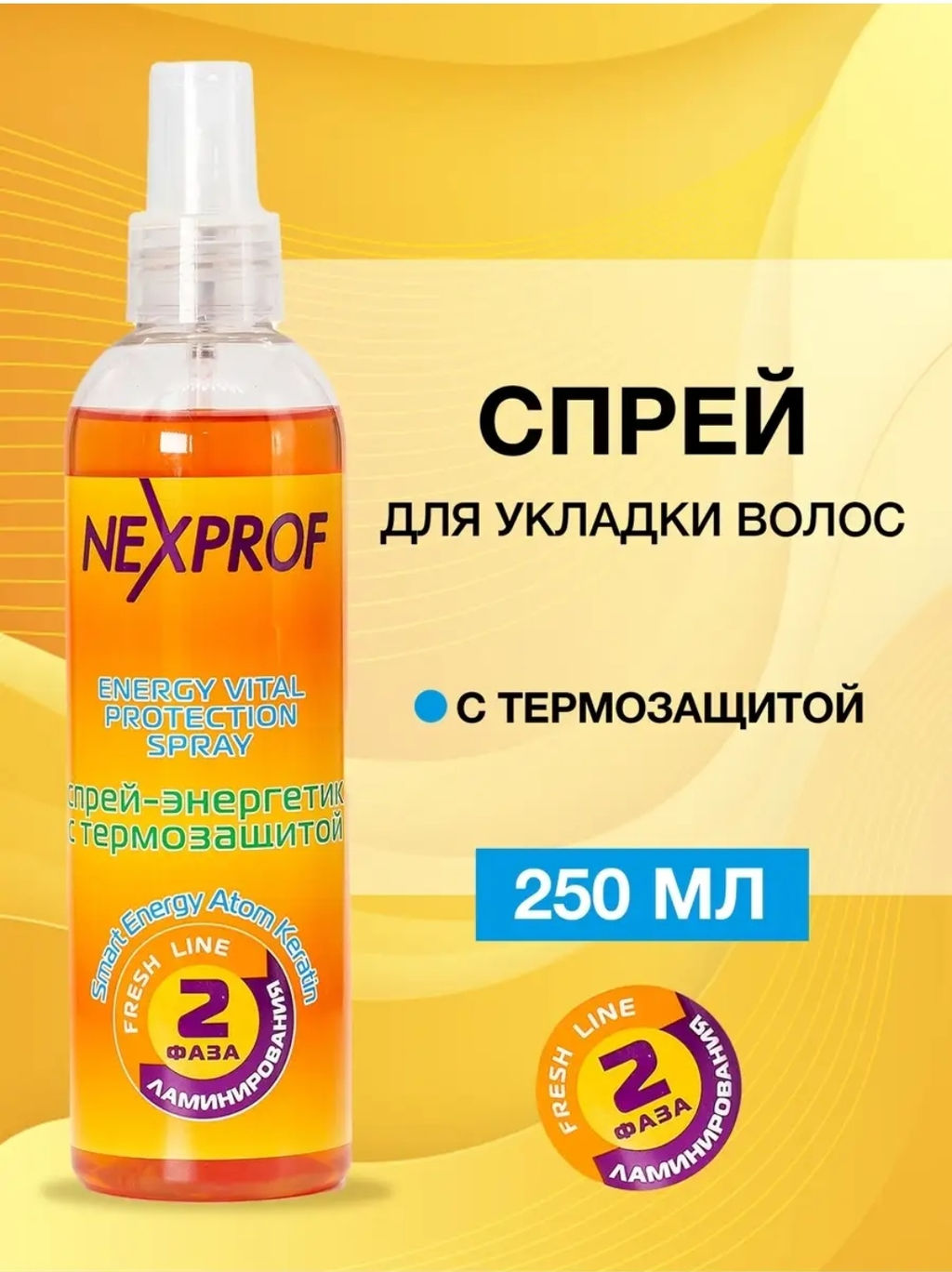 NEXXT Energy Vital Protection Spray Спрей-энергетик с термозащитой  /2 фаза ламинирования/, 250 мл
