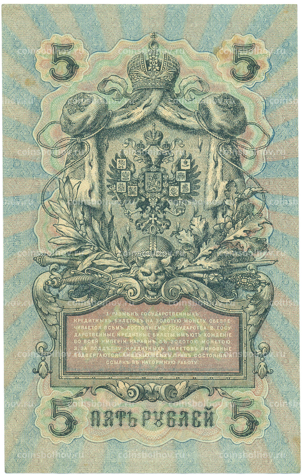 Банкнота 5 рублей 1909 года Шипов / Метц
