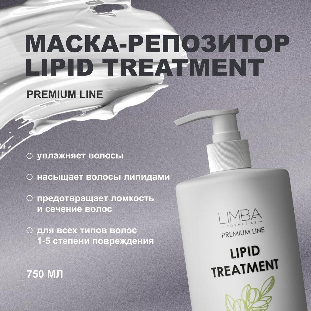 Limba Cosmetics Маска-Репозитор для волос Premium Line Lipid Treatment ,750мл (lmb27)