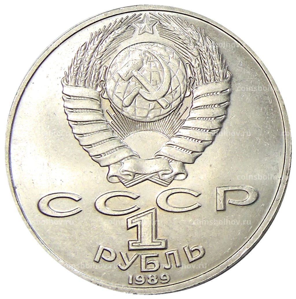 1 рубль 1989 года Михаил Юрьевич Лермонтов