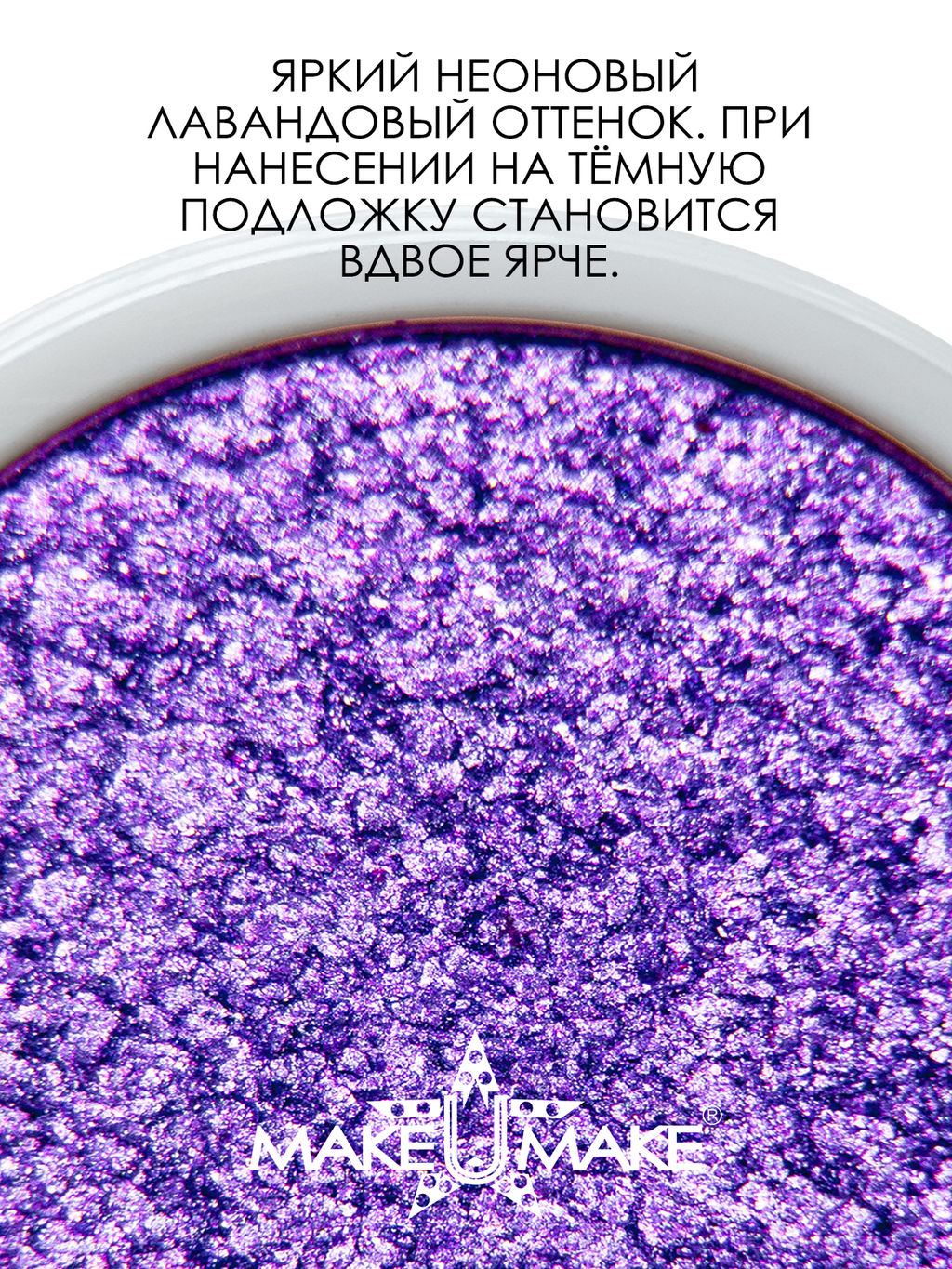 Муссовые кремовые тени Eyes Paradise - ФИОЛЕТОВЫЙ НЕОН (VIOLET NEON) - MS108 - Make u make фото 2