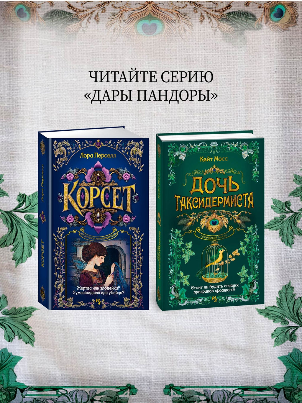 Корсет. Перселл Л. - Иностранка фото 6