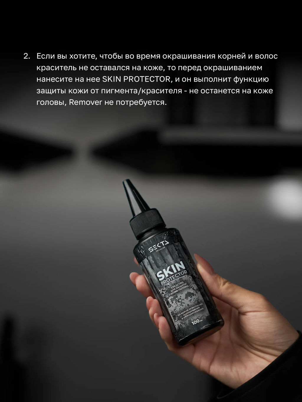 Средство для защиты кожи головы во время окрашивания 100мл SKIN PROTECTOR HAIR SEKTA  фото 4