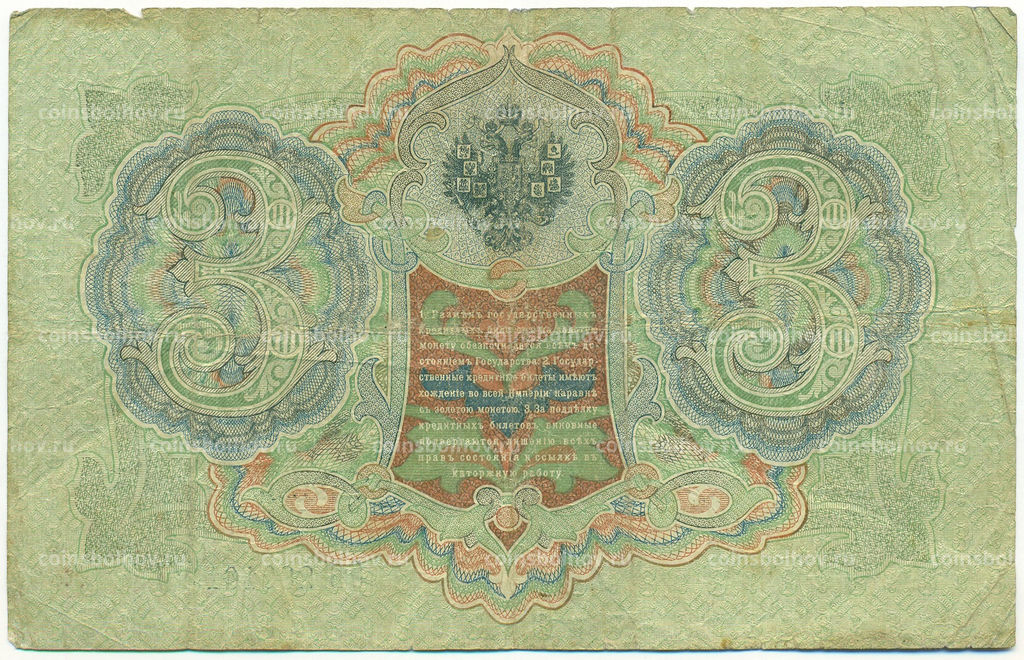 Банкнота 3 рубля 1905 года Шипов / Родионов