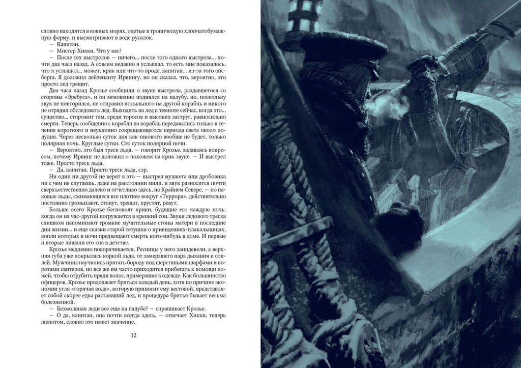 Террор (с илл.). Симмонс Д. - Азбука фото 2