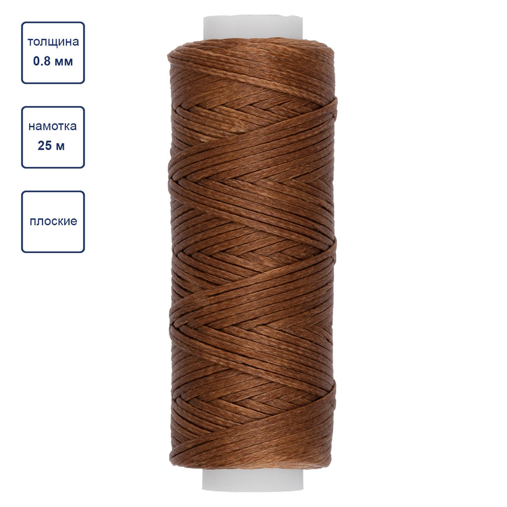 Промысел Нитки вощёные, плоские LC-001 для кожи 0.8 мм 25 м № 003 коричневый