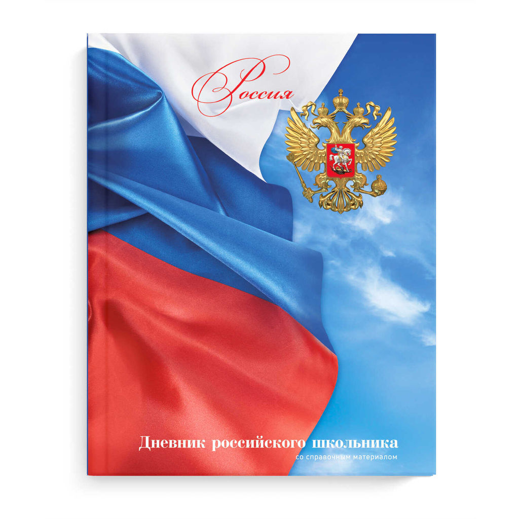 Дневник российского школьника арт. 71011 ФЛАГ