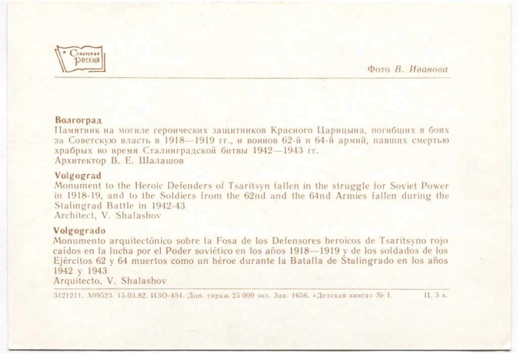 Открытка Волгоград Памятник на могиле героических защитников Красного Царицына погибших в боях за Советскую власть в 1918-1919 годах