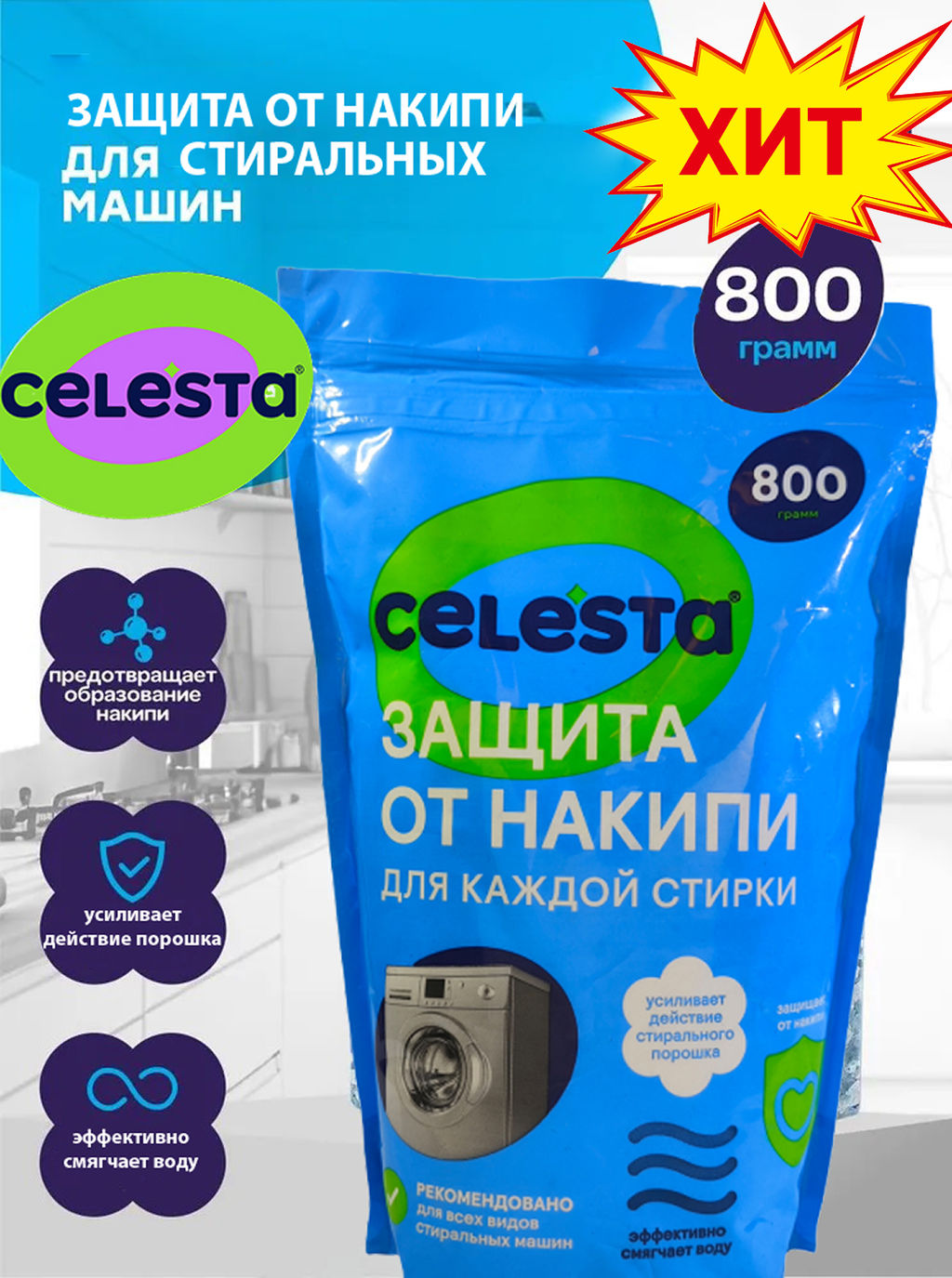 CELESTA Защита от накипи, 800гр