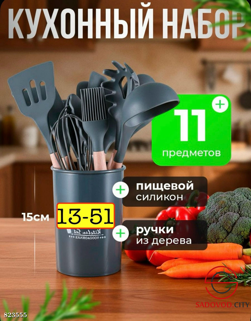 Набор кухонный 12+1 предмет в наборе