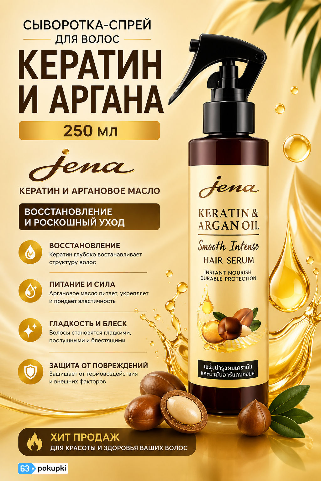 Сыворотка-спрей для волос Jena Кератин и Аргана Увлажнение 250 мл