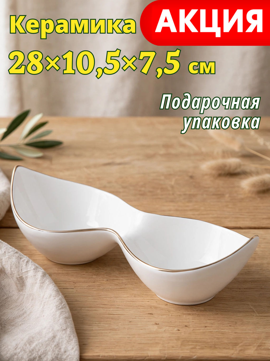МЕНАЖНИЦА 2 СЕКЦИИ 28Х10,5Х7,5 СМ