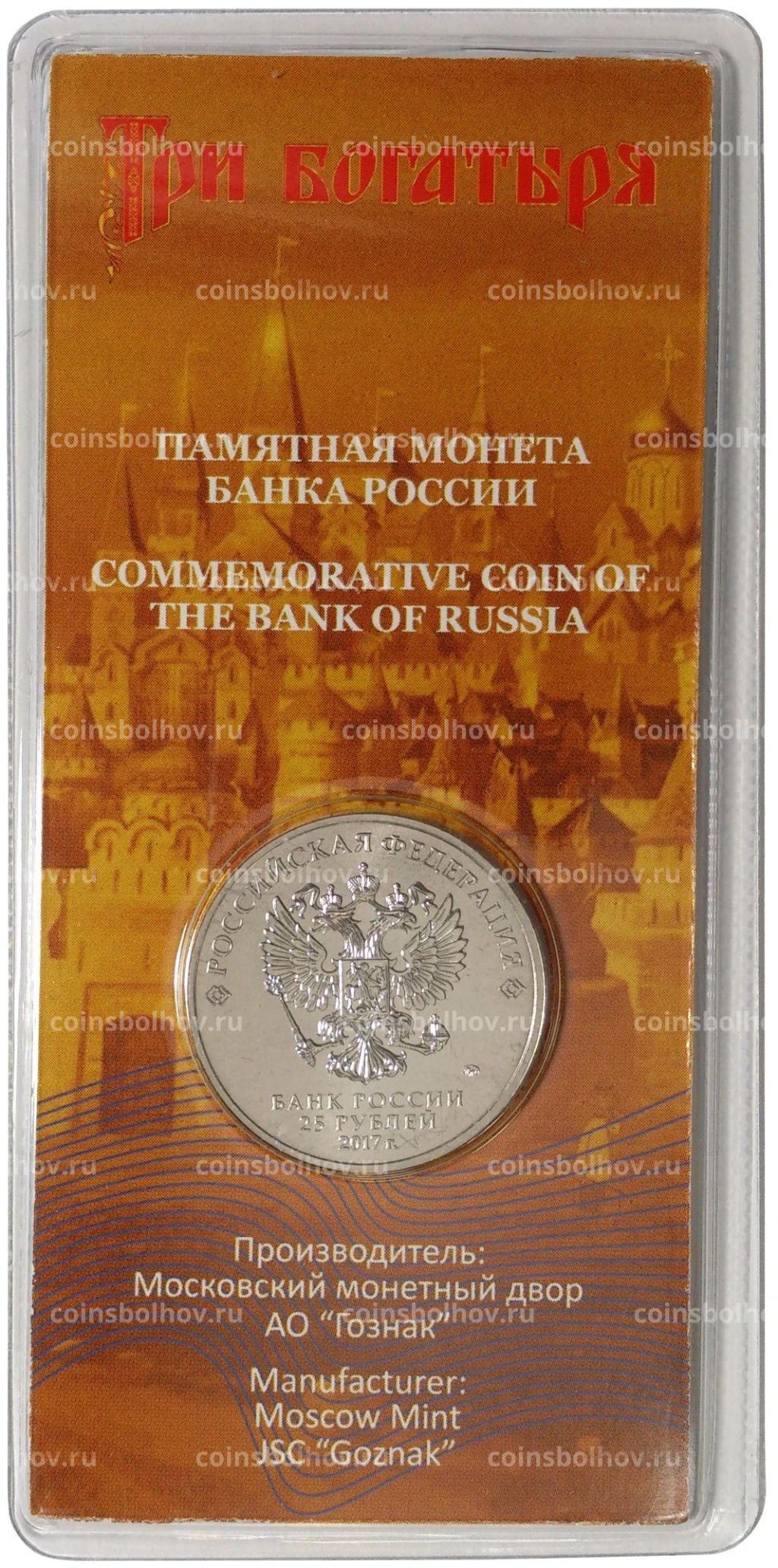 25 рублей 2017 года Российская (советская) мультипликация Три богатыря (цветная)