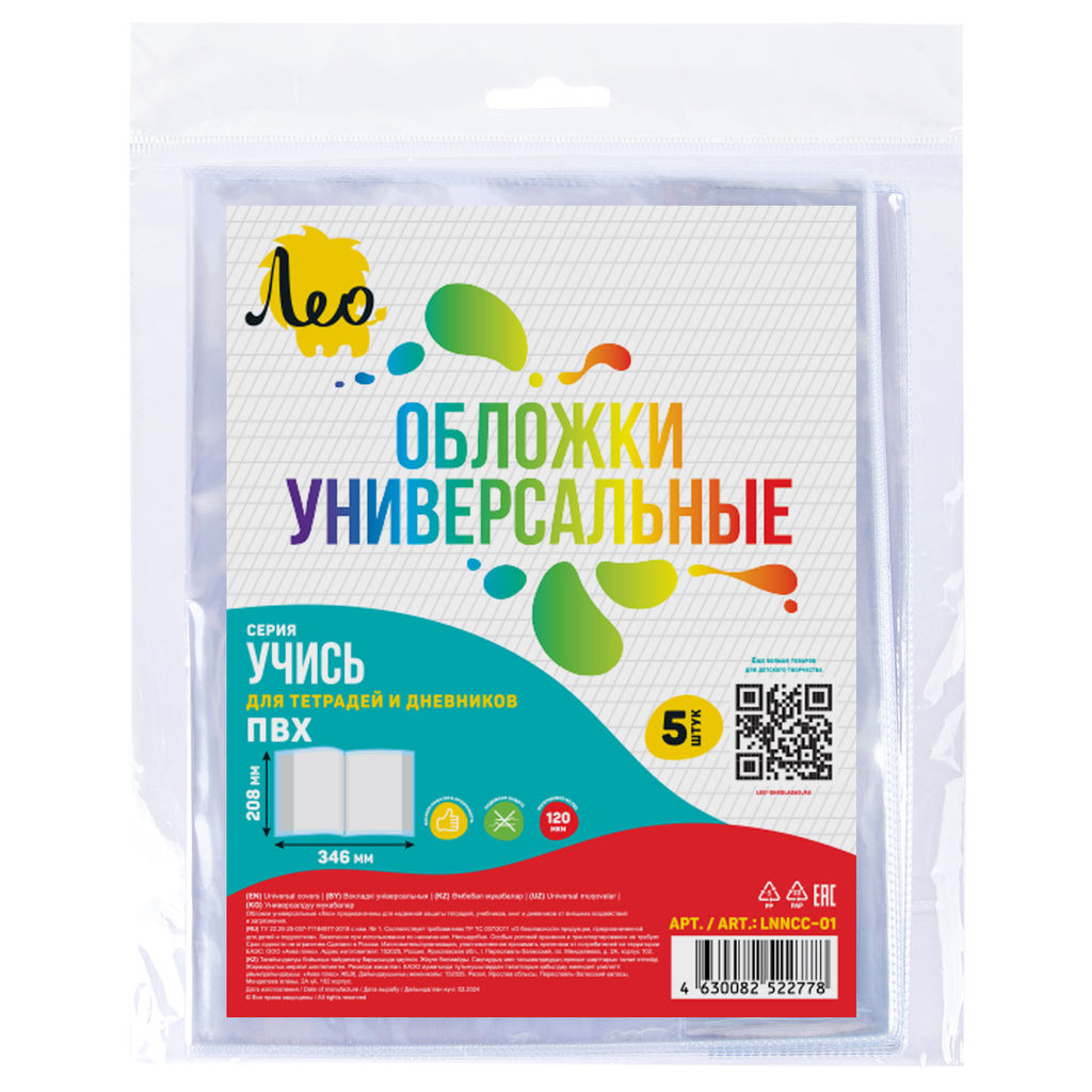 Лео Учись Обложка универсальная для тетрадей и дневников LNNCC-01 120 мкм ( 208 х 346 мм) 5 шт. прозрачный