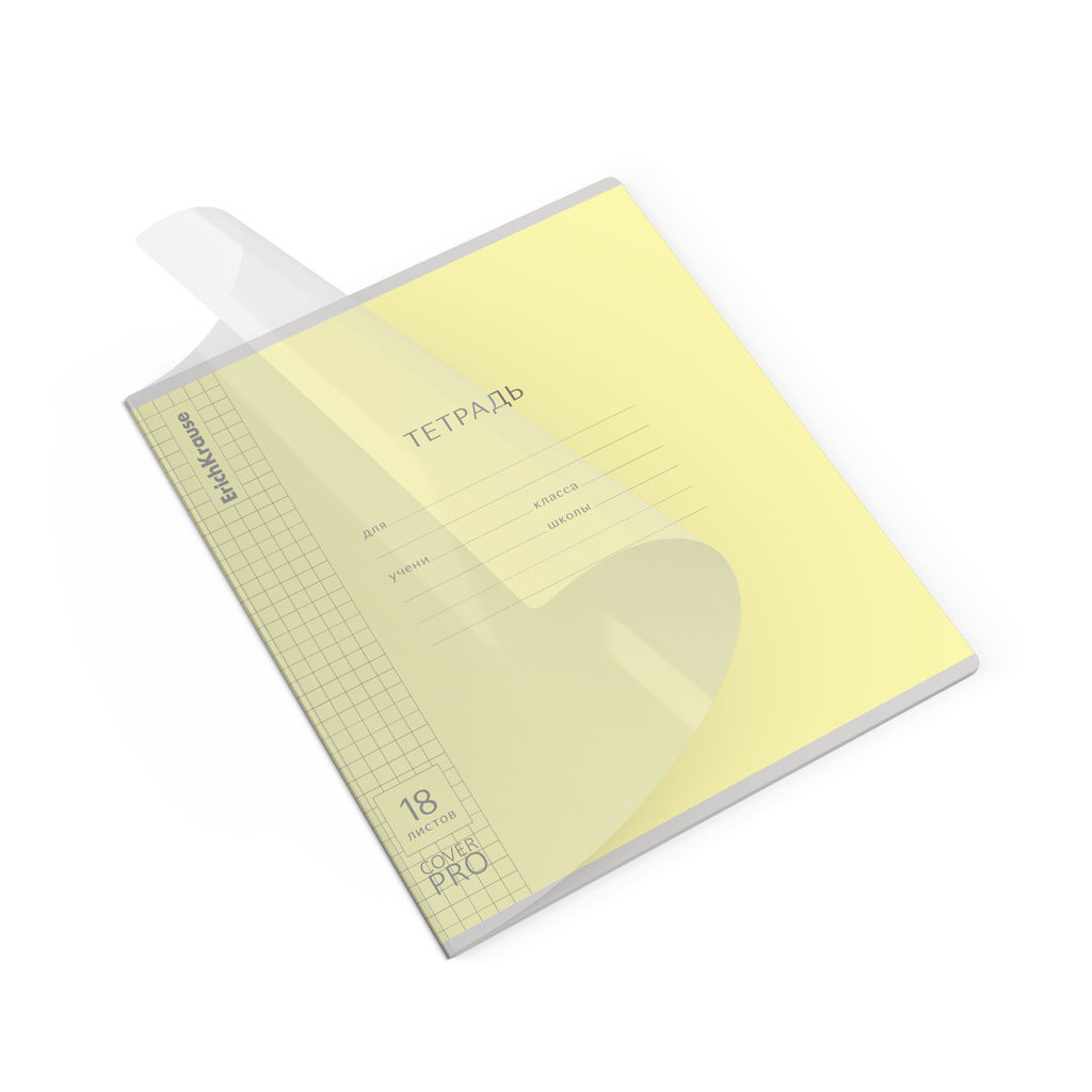 АКЦИЯ Цена за 10 шт. Тетрадь школьная ученическая с пластиковой обложкой на скобе ErichKrause Классика CoverPrо fizzy, желтая, А5+, 18 листов, клетка
