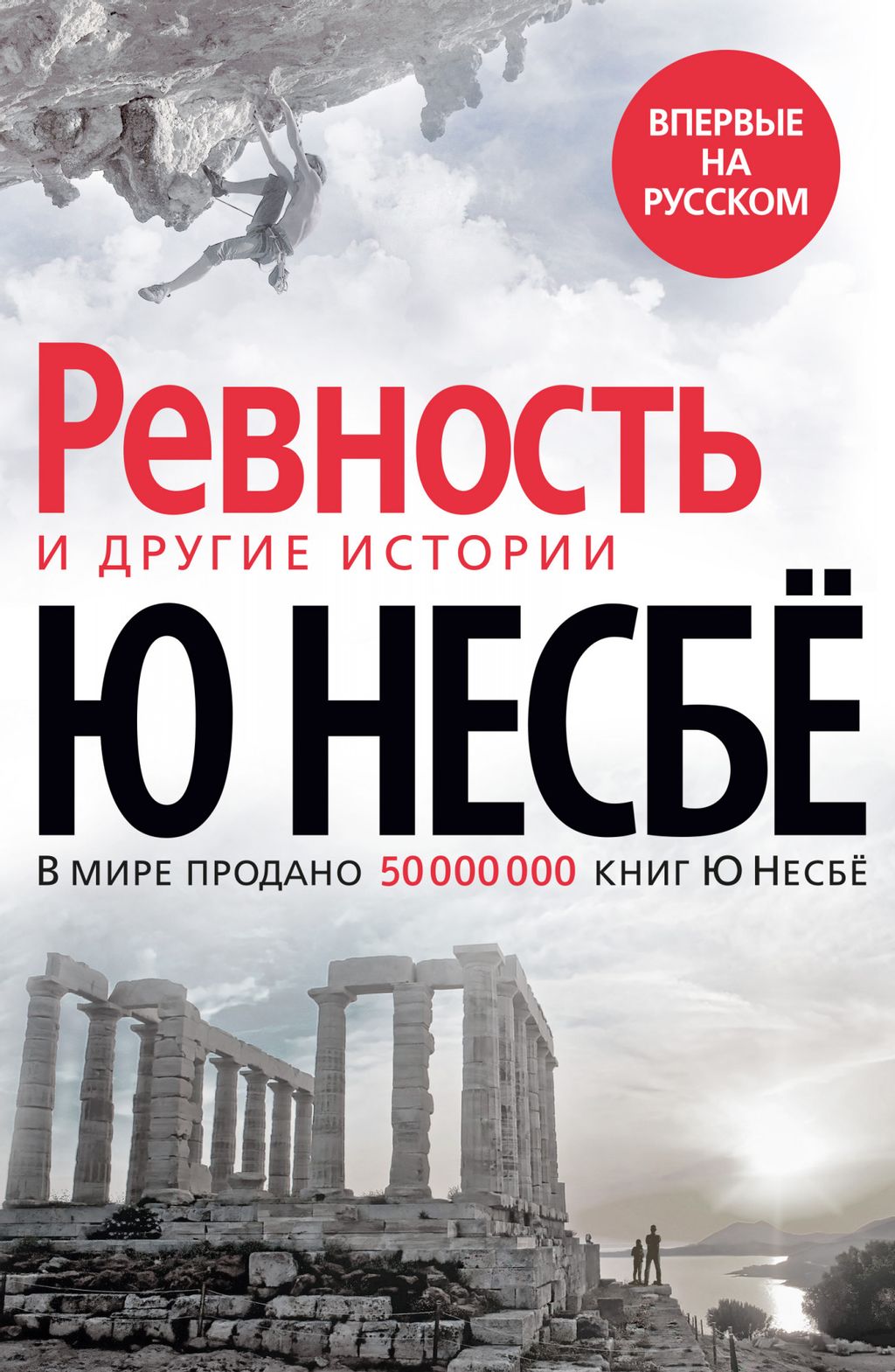 Ревность и другие истории. Несбё Ю