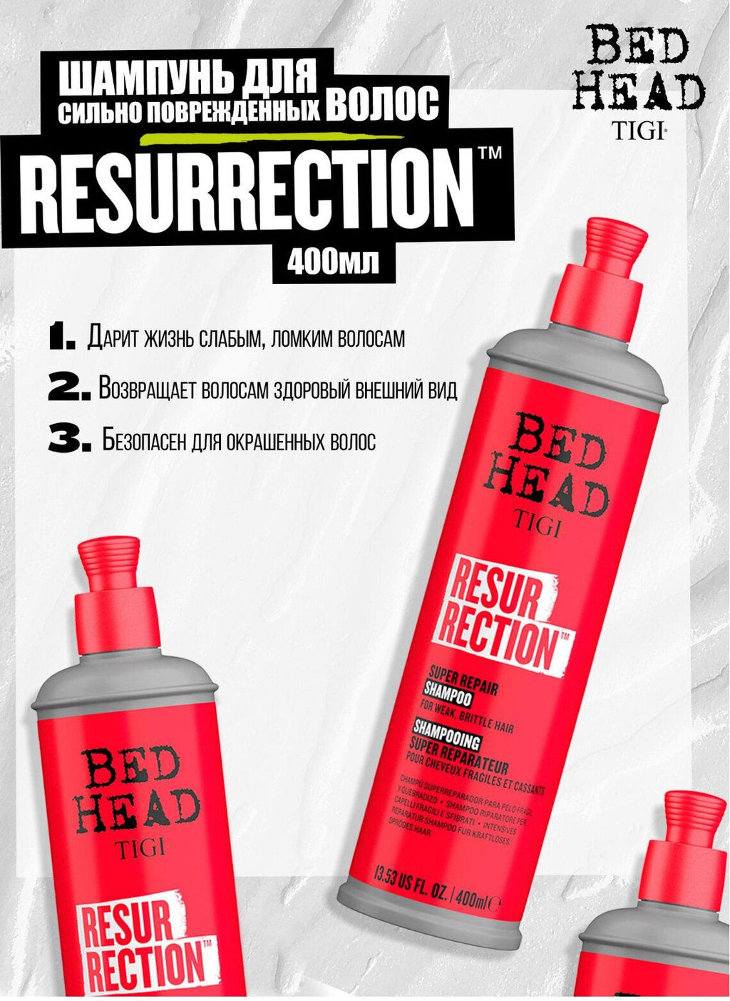 Акция -50%! Шампунь для сильно поврежденных волос RESURRECTION REPAIR 600 мл, TIGI