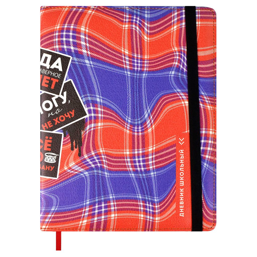 Дневник школьный арт. 58883 / 15 КРАСНО-СИНЯЯ КЛЕТКА
