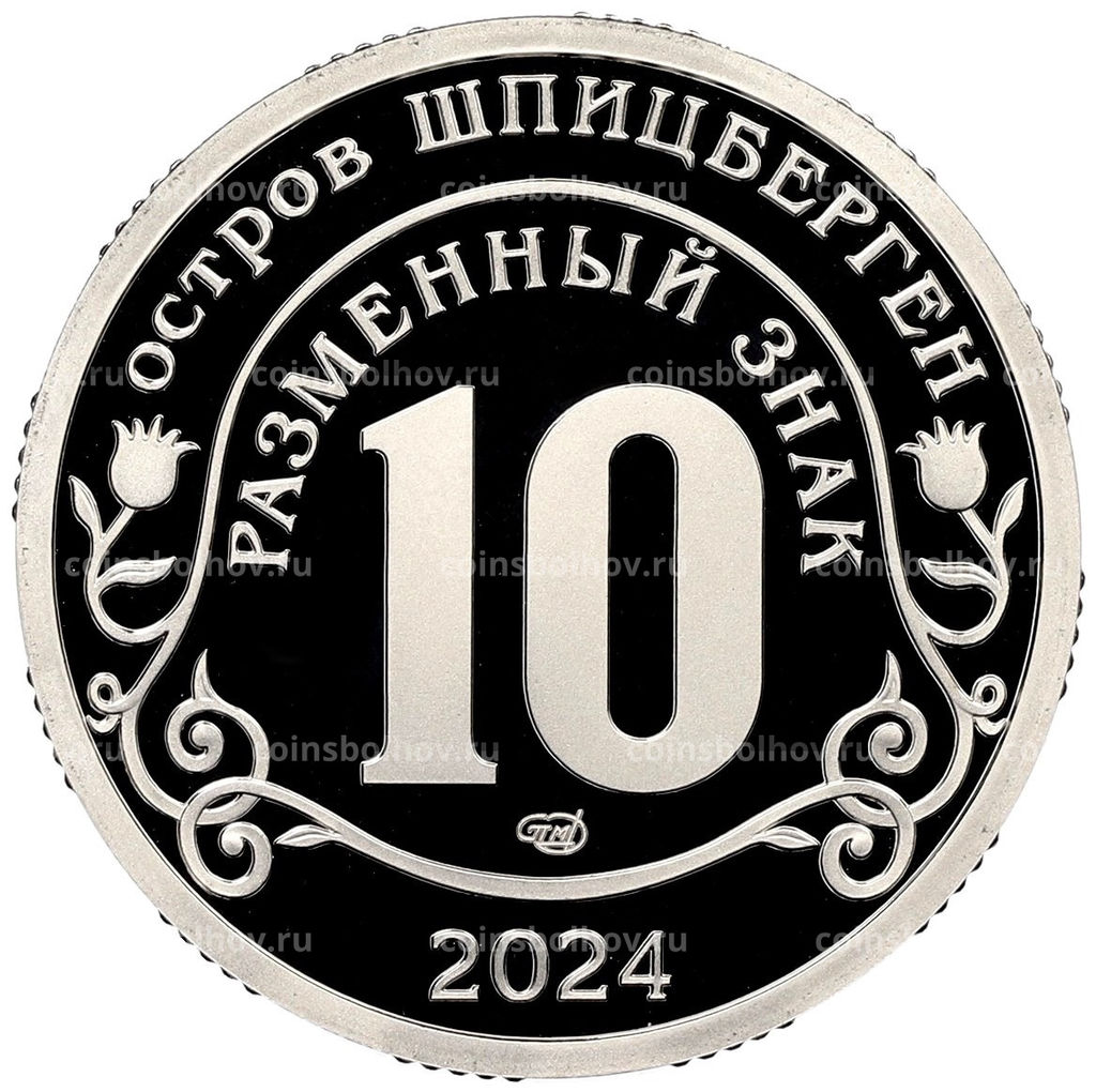 Монета 10 разменных знаков 2024 года СПМД Шпицберген Против терроризма  Покушение на Дональда Трампа