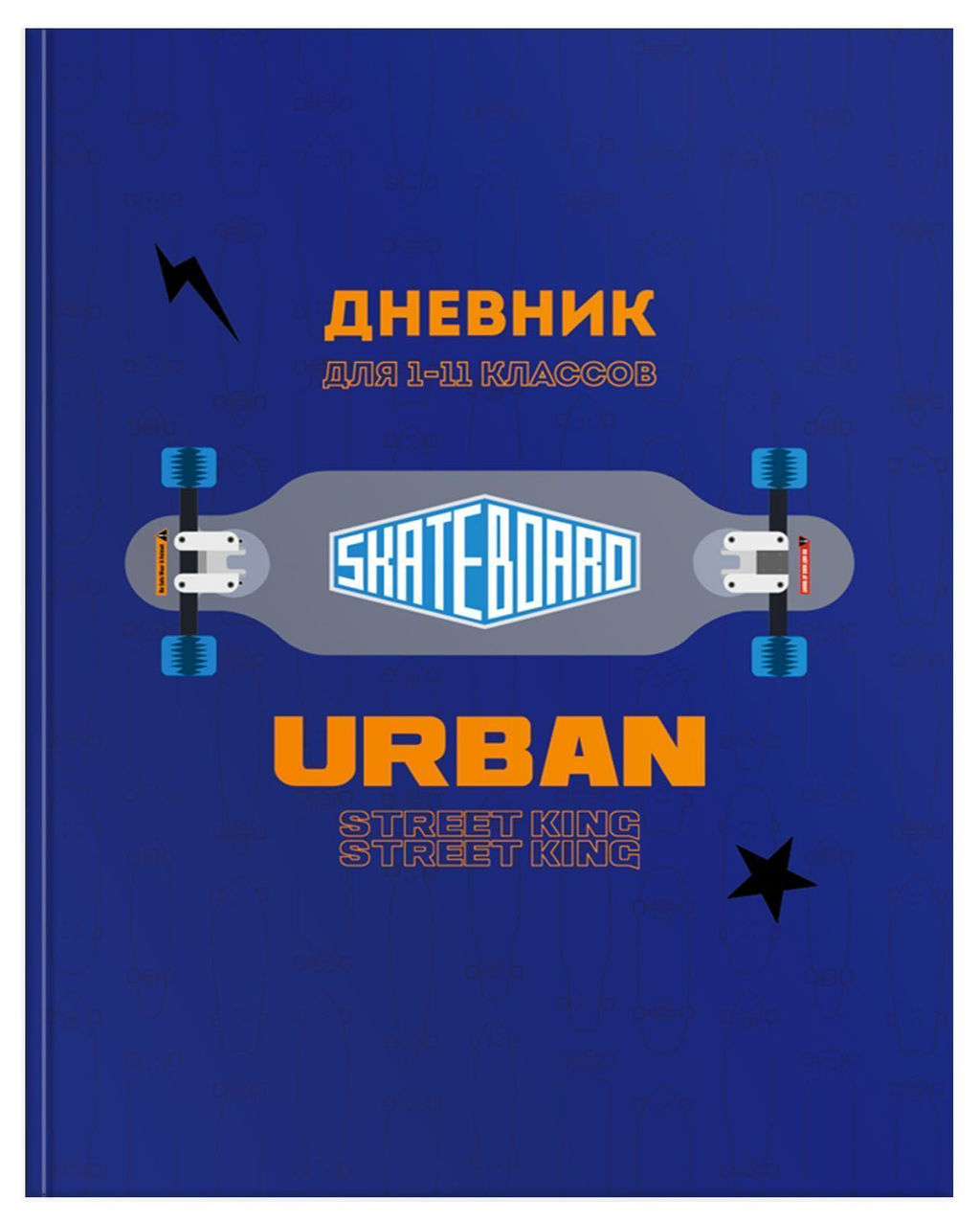 Дневник Schoolformat универсальный, твердая обложка, СКЕЙТБОРД матовая ламинация, выборочн...