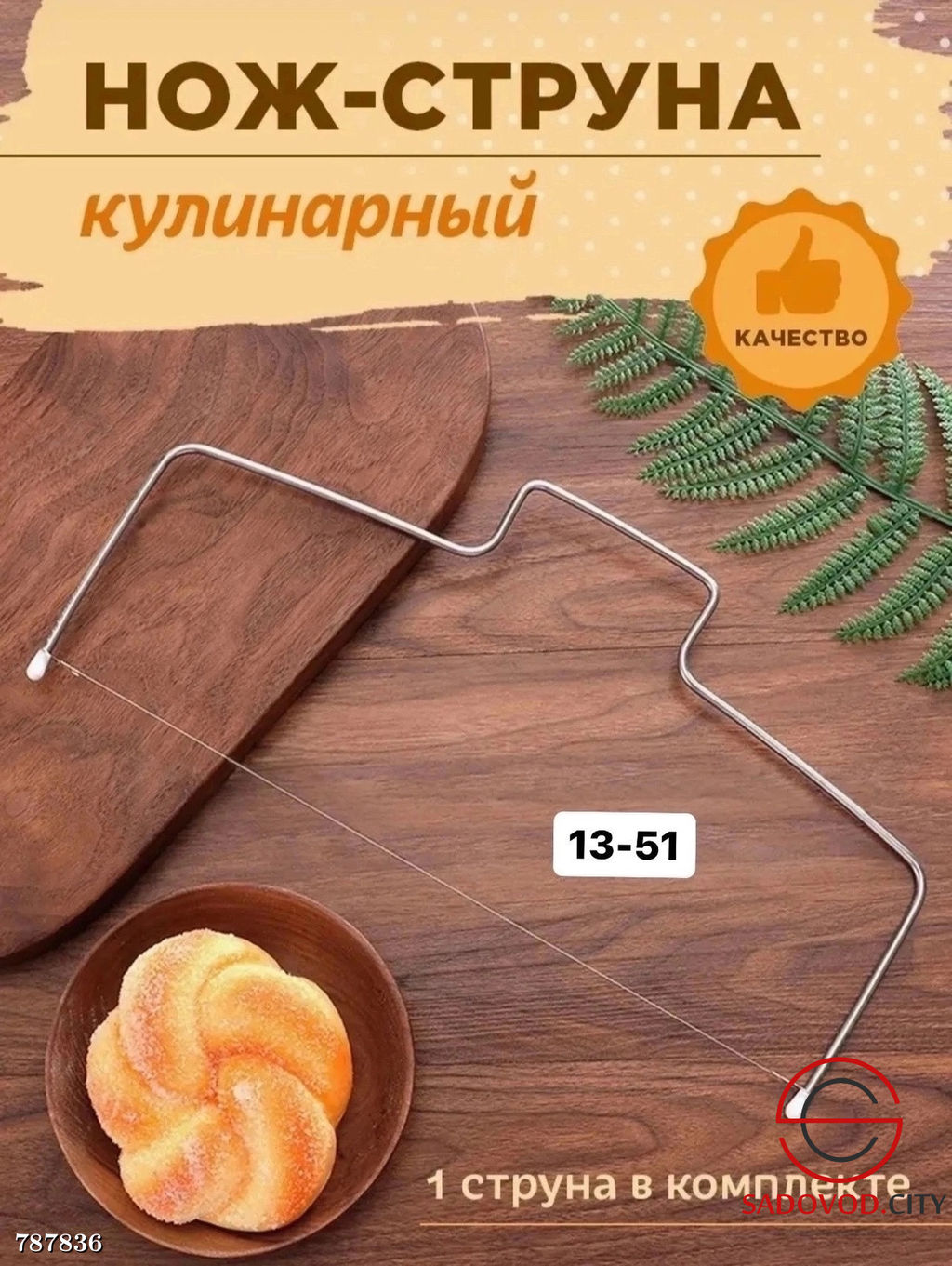 Струна для резки бисквита