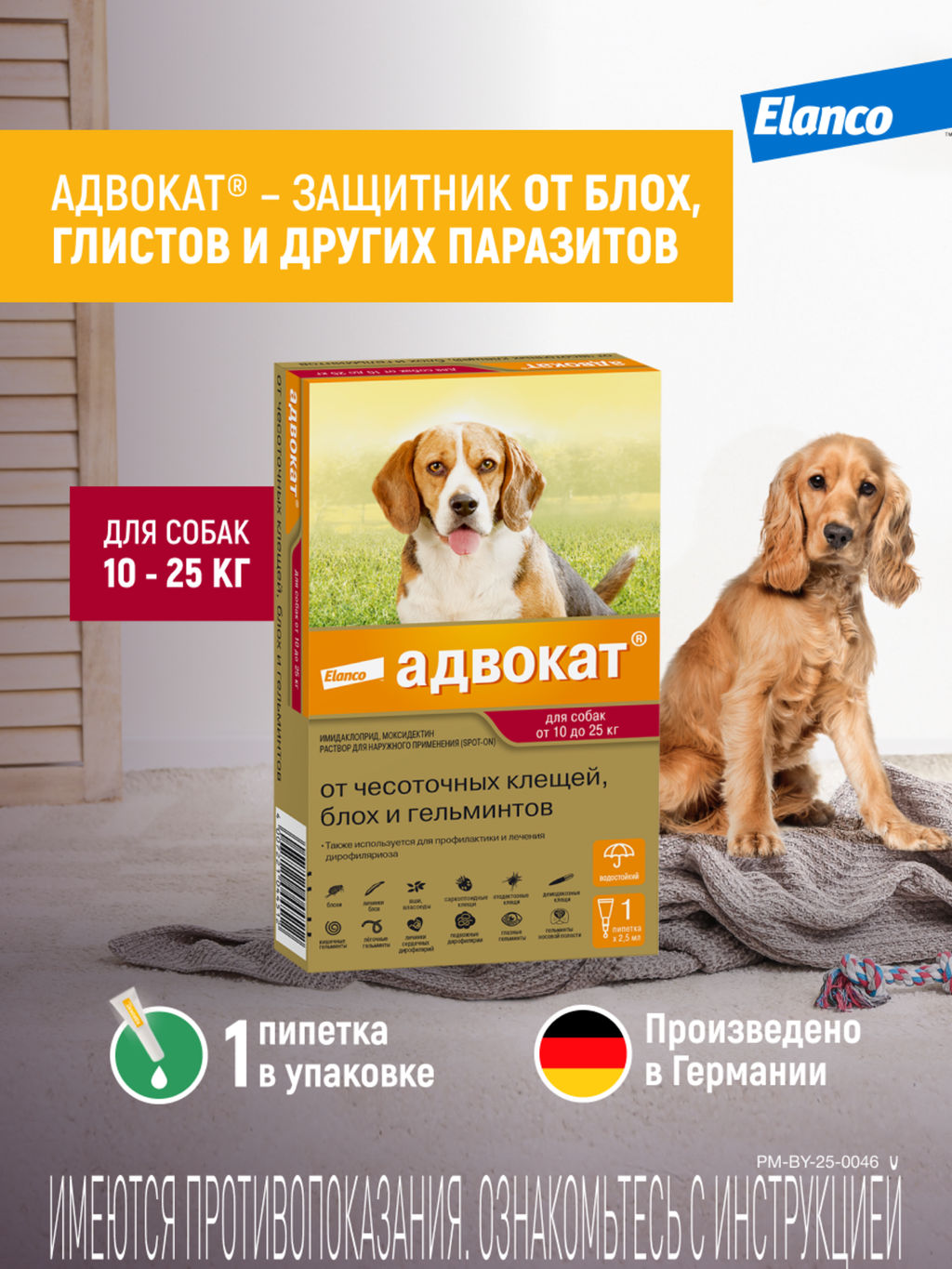 Адвокат капли для собак 10-25 кг, уп. 1 пип. х 2,5 мл 10745