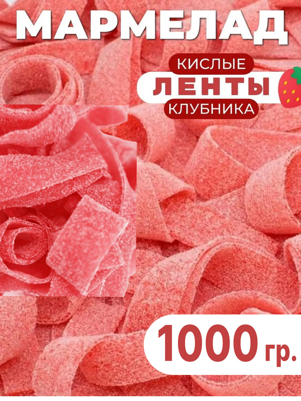 Ленты кислые красные (оригинал) 1 кг