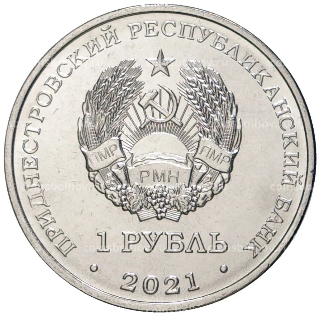 1 рубль 2021 года Приднестровье Бокс