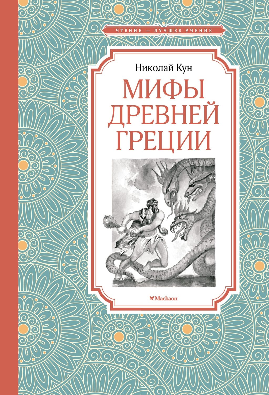 Мифы Древней Греции. Кун Н. - Махаон фото 2