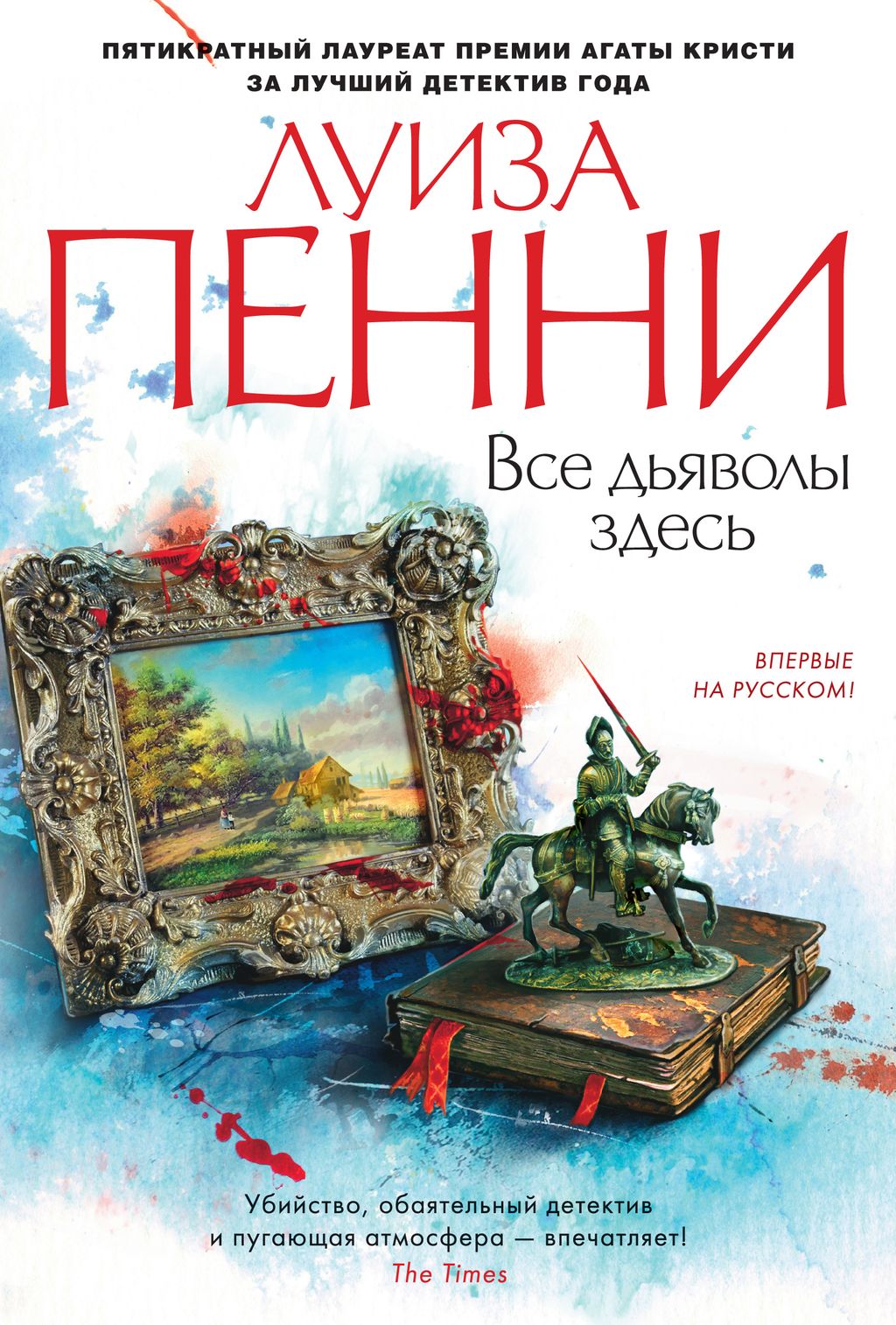 Все дьяволы здесь. Пенни Л.