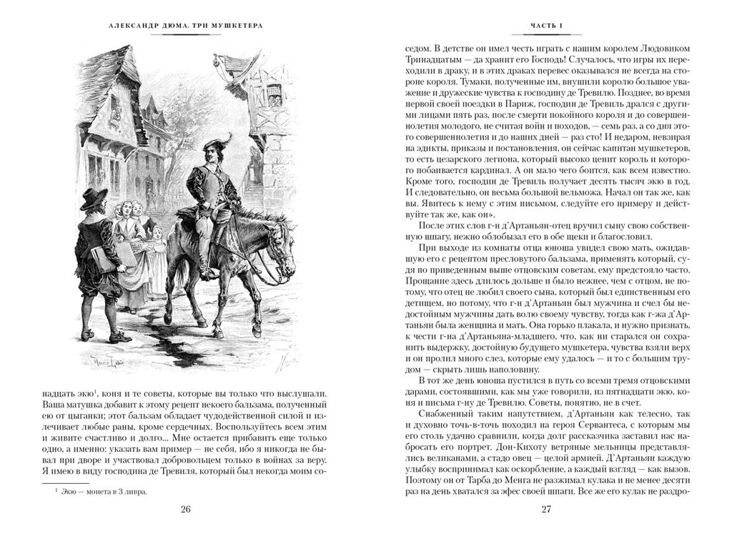 Три мушкетера (с илл.). Дюма А. - Иностранка фото 2