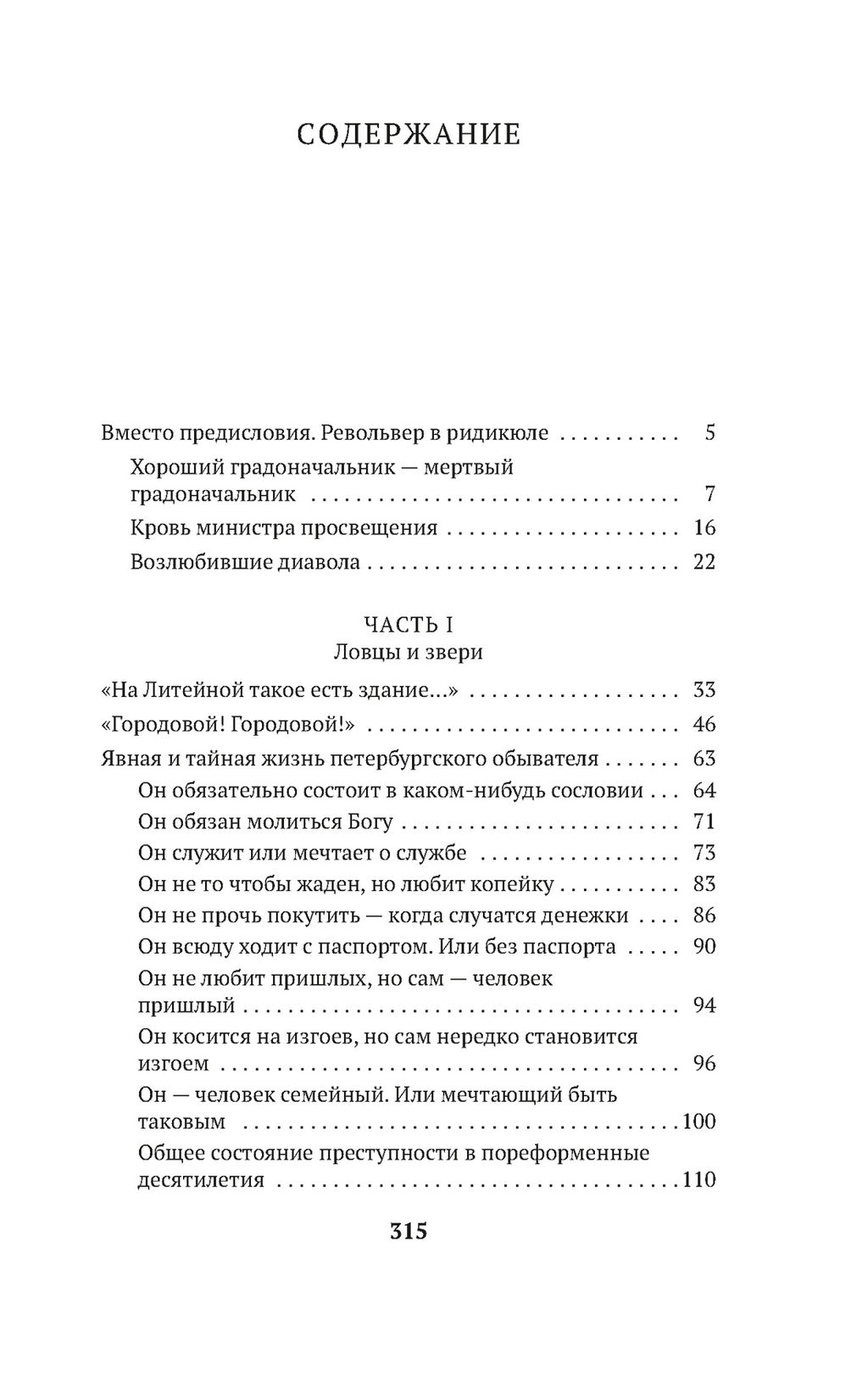 Блистательный и преступный. Хроники петербургских преступлений. Иконников-Галицкий А.