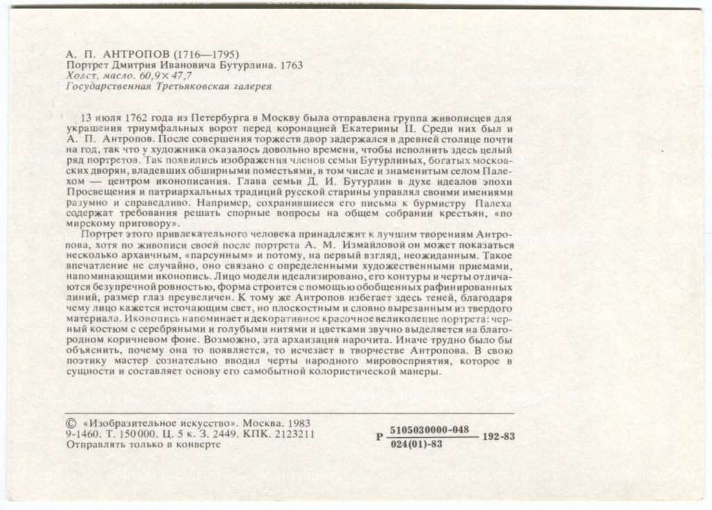 Открытка живопись А.П. Антропов Портрет Дмитрия Ивановича Бутурлина