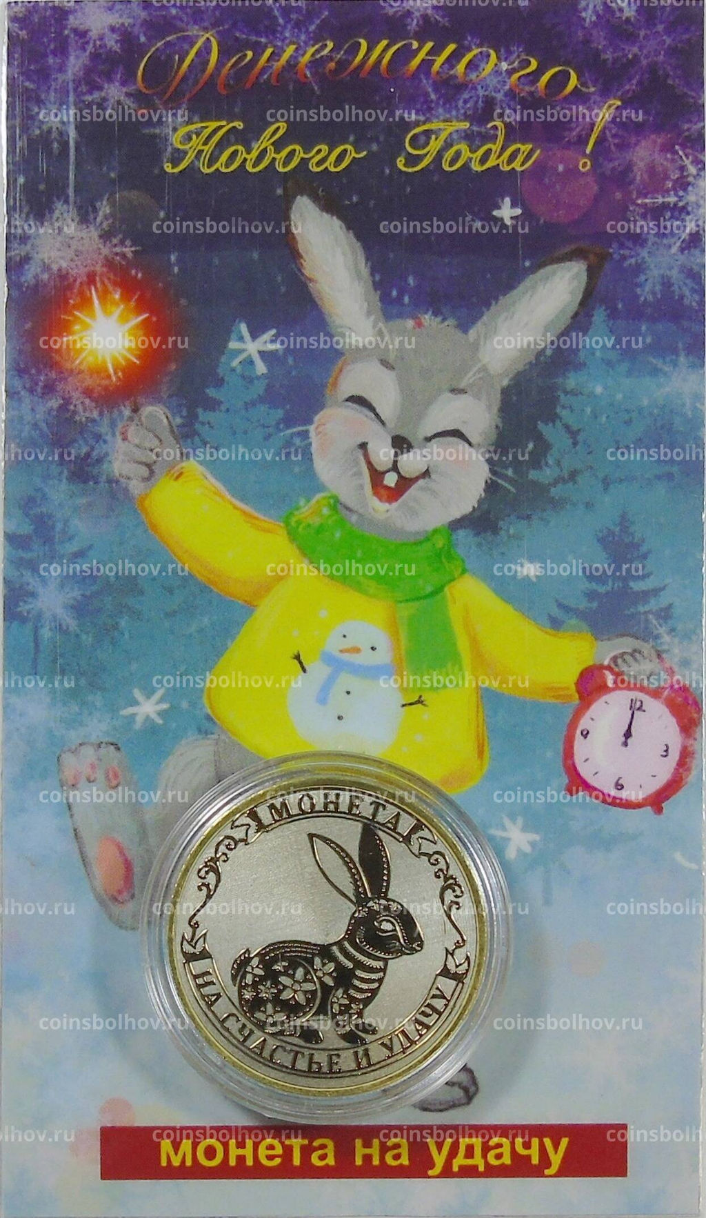 Монета 10 рублей 2014 года С Новым 2023 годом  Год кролика,на счастье и удачу! (в блистере)