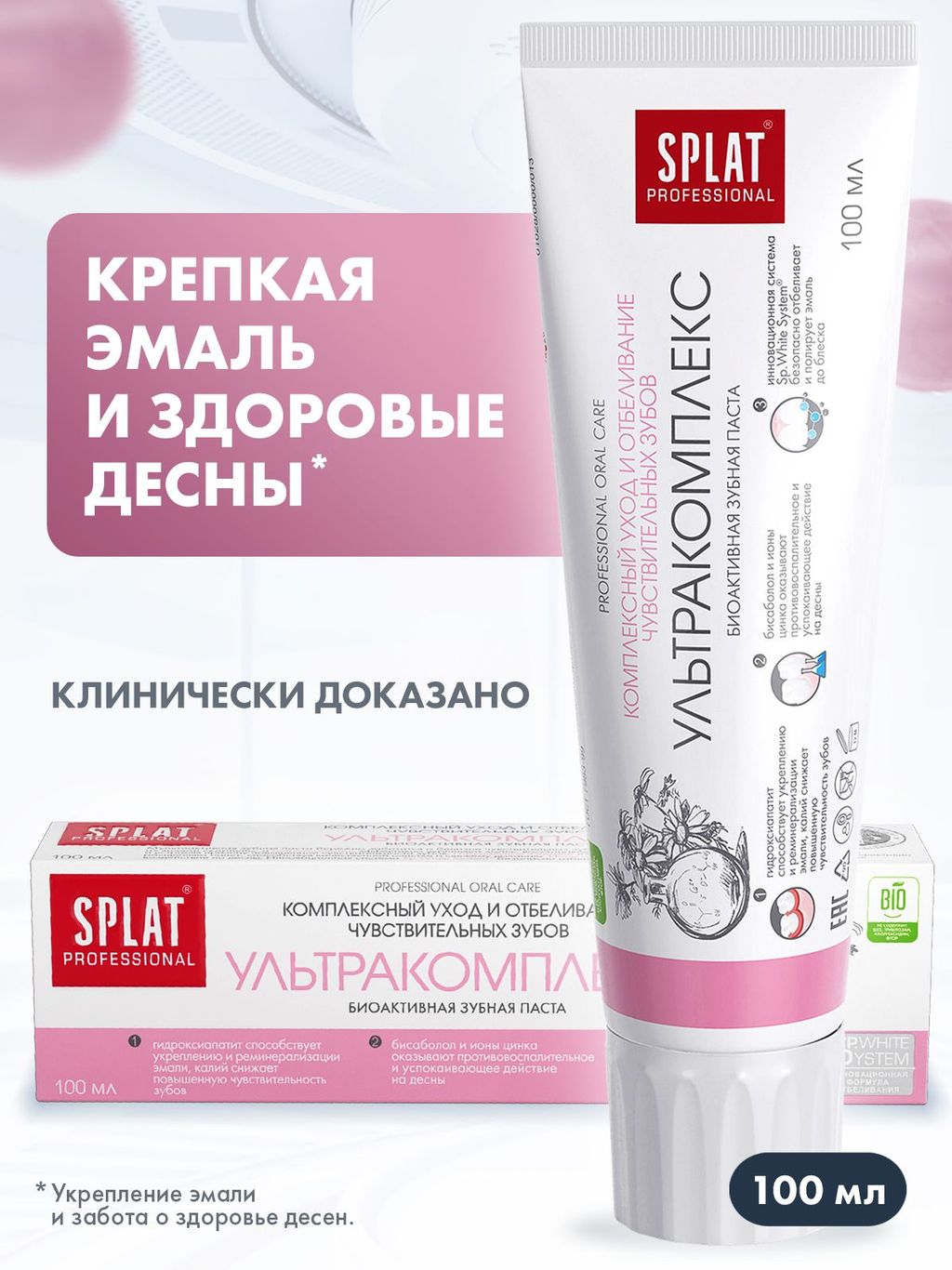 АКЦИЯ! SPLAT Professional зубная паста 100 мл - SPLAT ULTRACOMPLEX / УЛЬТРАКОМПЛЕКС  фото 2
