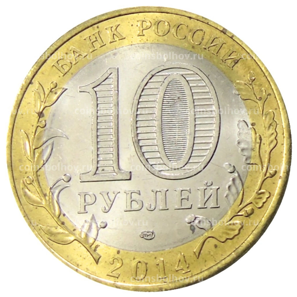 10 рублей 2014 года СПМД Древние города России  Нерехта
