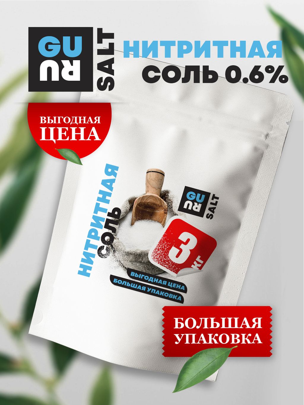 Guru Соль нитритная 3000 гр
